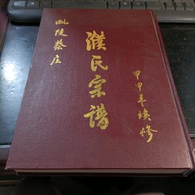毗陵蔡庄 濮氏宗谱