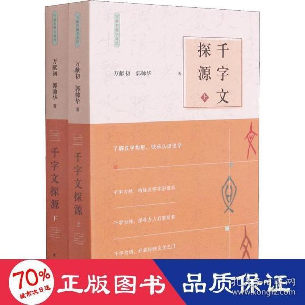 千字文探源（万献初解字讲经·全2册·平装）