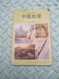 中国地理【上】初级中学课本