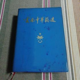 云南中草药选（缺林题及林指示）