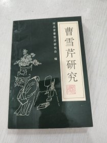 曹雪芹研究