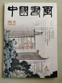 八开中国书画2005.05年张瑞图书法评说古代书画售价25元包邮（库存22本）