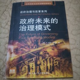 政府未来的治理模式：公共行政与公共管理经典译丛·政府治理与改革系列