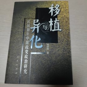 移植与异化：民国初年中国政党政治研究（修订版）