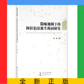 隱喻視閾下的阿拉伯語派生構(gòu)詞研究