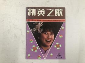約八十年代早期16開流行歌曲時代曲《精英之歌》葉倩文封面 附結他和弦