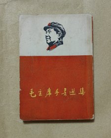 毛主席手书选集 完整一册：（64开版本少，毛主席书写，昆明八二三红卫兵编辑，1967年10月初版，红色封皮，有林的题词等，32开本，封皮9品内页97-98品）