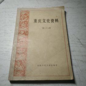 重庆文史资料29（第二十九辑）