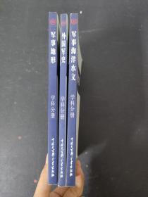 中国军事百科全书（第二版 学科分册）：外国军史、军事海洋水文、军事地形（3本合售）