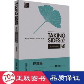 立场——辩证思维训练：环境篇（第15版）（Takng Sides系列）