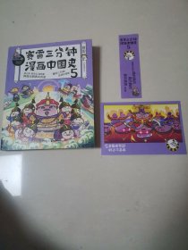 赛雷三分钟漫画中国史5（赛雷全彩漫画中国史大结局！随书附赠赛雷中国史创意明信片+中国史主题书签！）