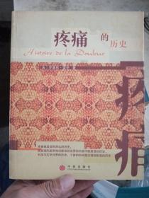 疼痛的历史