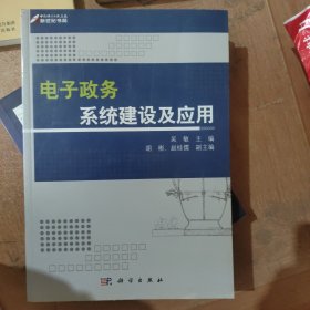 电子政务系统建设及应用