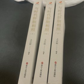 与时代肝胆相照