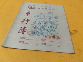 广州市荔湾区小学单行簿一册（练习册，练习本）