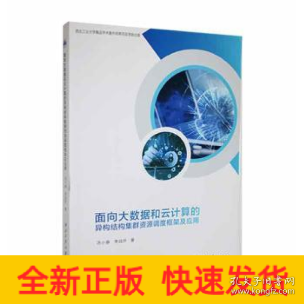 面向大数据和云计算的异构结构集群资源调度框架及应用