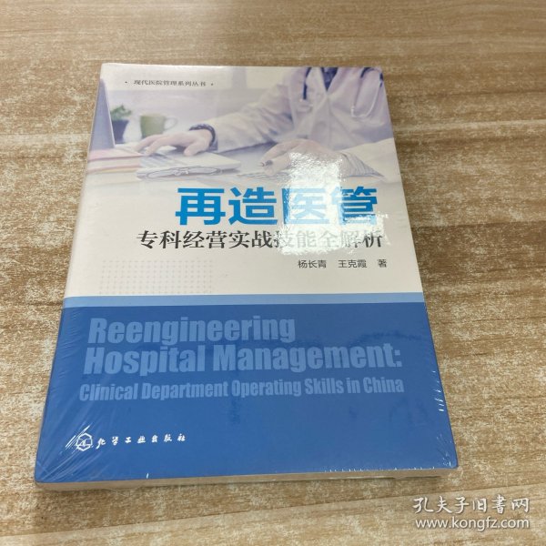 现代医院管理系列丛书--再造医管——专科经营实战技能全解析