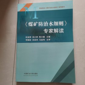 《煤矿防治水细则》专家解读