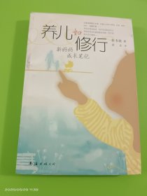 养儿如修行