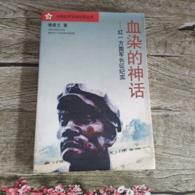 红一方面军长征纪实