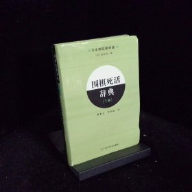 围棋死活辞典（下卷）