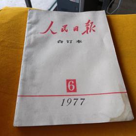 人民日报 1977-6