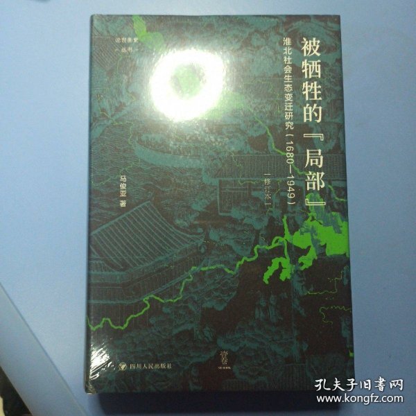 论世衡史：被牺牲的“局部”：淮北社会生态变迁研究（1680—1949）