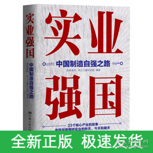 实业强国：中国制造自强之路（观察者网科工力量团队厚积11年的心血之作，解读中国实业百年征程）