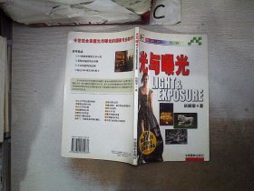 光与曝光。， 伍振荣 9787800079276 中国摄影出版社