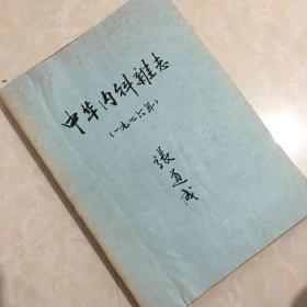 中华内科杂志1976年1～6期