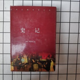 史记（下）