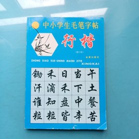 中小学生毛笔字帖：行楷