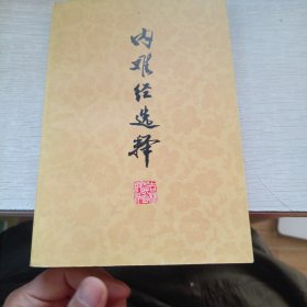 内难经选释