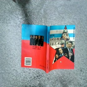 美国总统的智谋艺术