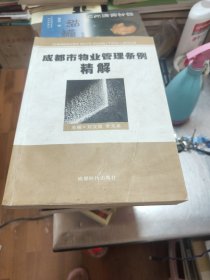 成都市物业管理条例精解。。5