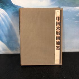 中国木版画通鉴