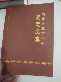 内蒙古集宁一中史志文集