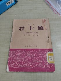 杜十娘(评剧)～北京宝文堂书店(1954年3版)