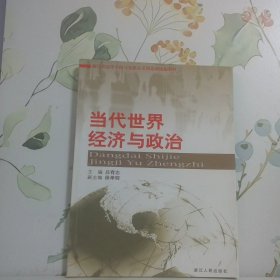 當(dāng)代世界經(jīng)濟(jì)與政治
