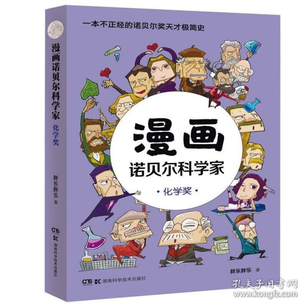 漫画诺贝尔科学家：化学奖