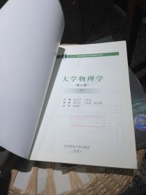 【2本一套合售；前页有样书印章】大学物理学 上 下册 赵近芳,王登龙 北京邮电大学出版社