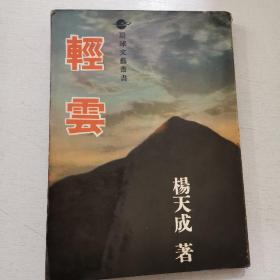 杨天成作品《轻云》1965年初版