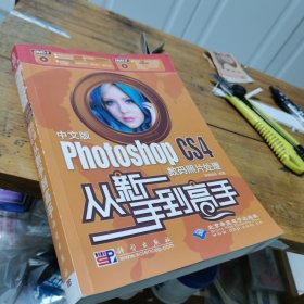 中文版Photoshop CS4数码照片处理从新手到高手