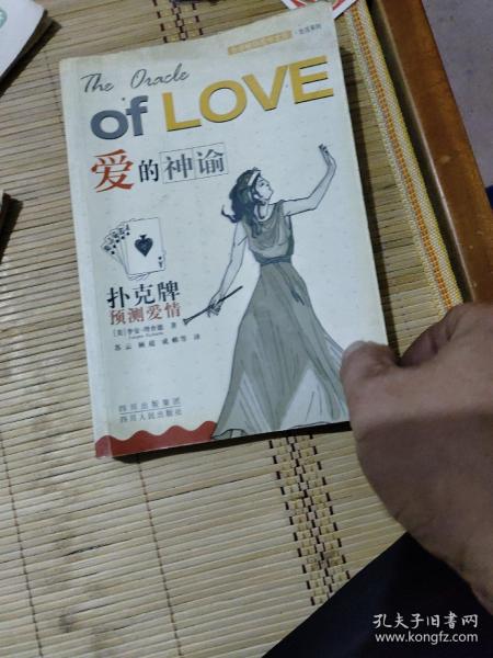 爱的神谕：扑克牌预测爱情——全球畅销图书文库·生活系列