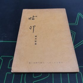烙印 (1947年三版) 开明书店