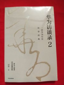 华为访谈录2  华为公司顾问田涛重磅新作  （未拆封）