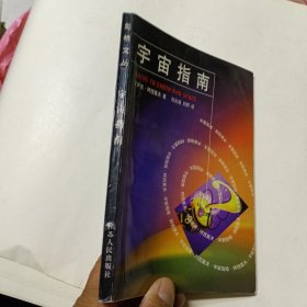 宇宙指南