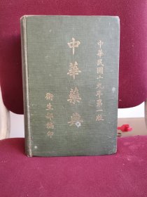 中华药典 中华民国19年第一版