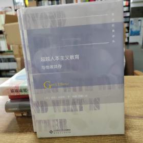 超越人本主义教育与他者共存/教育经典译丛