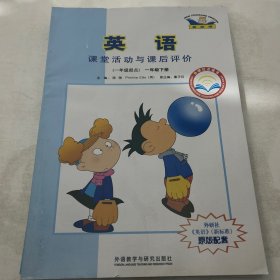 英语（新标准）课堂活动与课后评价 : 外研社点读 书. 一年级. 下册